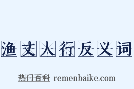 渔丈人行反义词是什么意思的图片